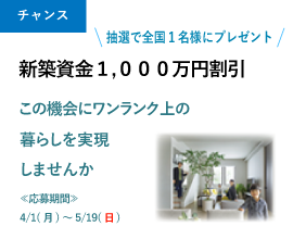 新築資金1000万円割引