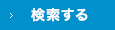 検索する