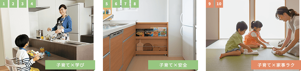 1,2,3,4 子育て×学び 5,6,7,8 子育て×安全 9,10 子育て×家事ラク