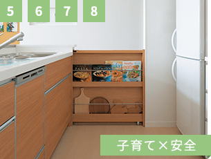 5,6,7,8 子育て×安全