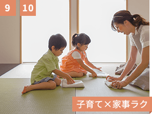 9,10 子育て×家事ラク