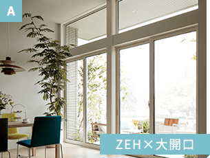 A ZEH×大開口