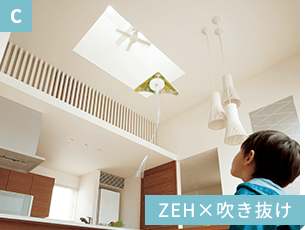 C ZEH×吹き抜け