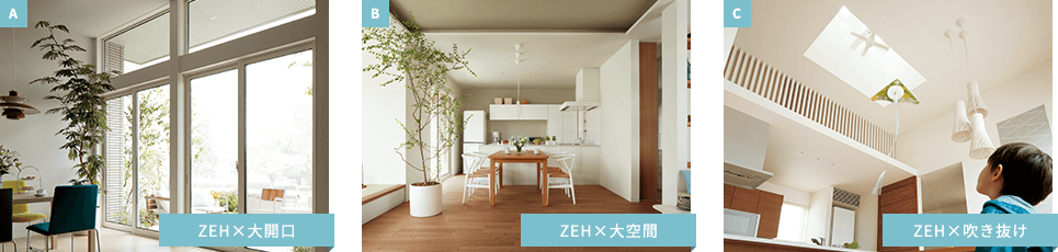 A ZEH×大開口 B ZEH×大空間 C ZEH×吹き抜け